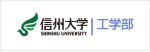 信州大学 工学部