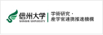 信州大学 学術研究・産学官連携推進機構