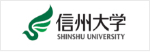 信州大学